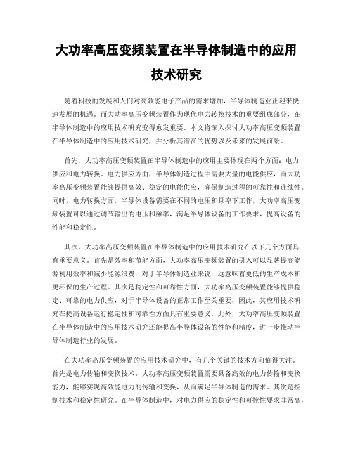 大功率高压变频装置在半导体制造中的应用技术研究