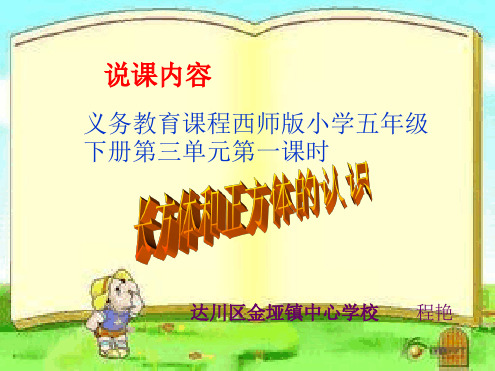 长方体和正方体的认识说课课件
