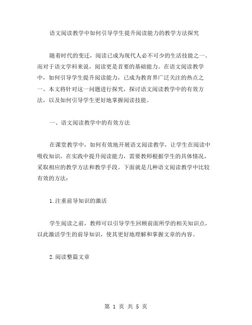 教案二：语文阅读教学中如何引导学生提升阅读能力的教学方法探究