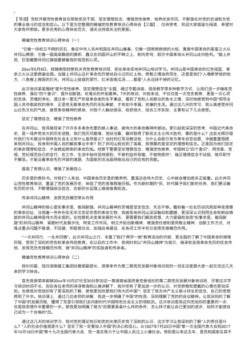 精编党性教育培训心得体会【三篇】