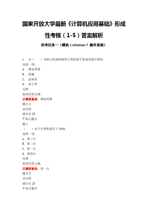 国家开放大学最新《计算机应用基础(专)》形成性考核(1-5)答案解析