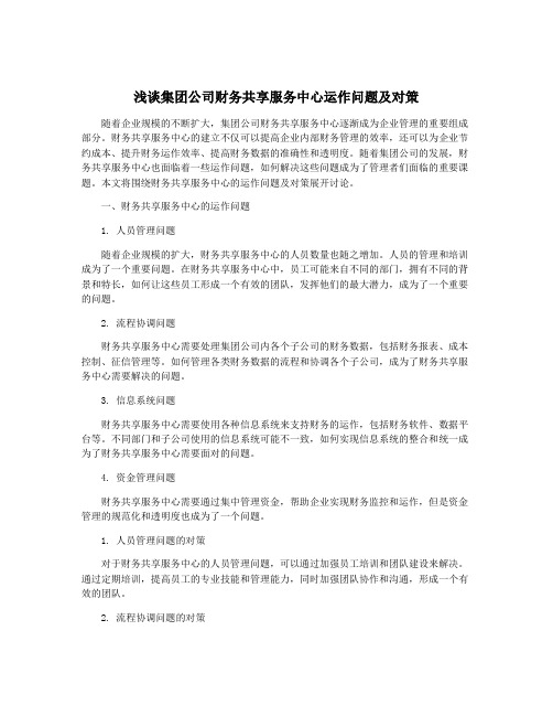 浅谈集团公司财务共享服务中心运作问题及对策