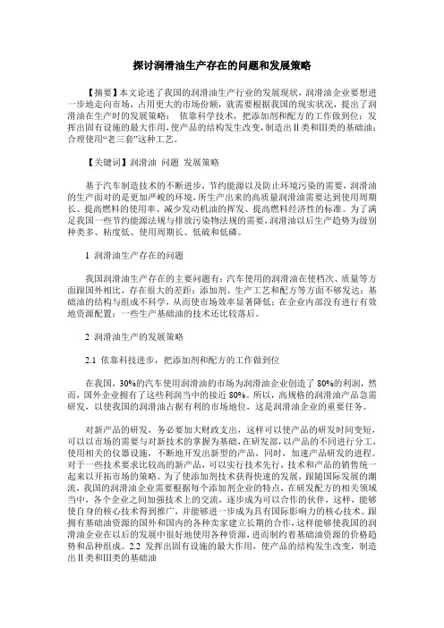 探讨润滑油生产存在的问题和发展策略