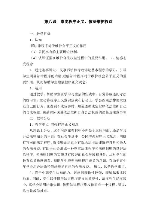 第八课 崇尚程序正义,依法维护权益