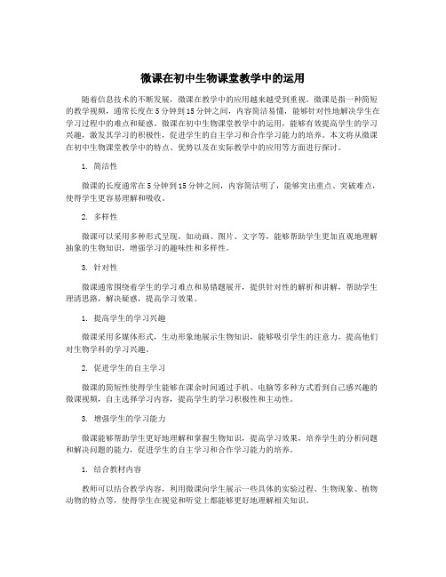 微课在初中生物课堂教学中的运用