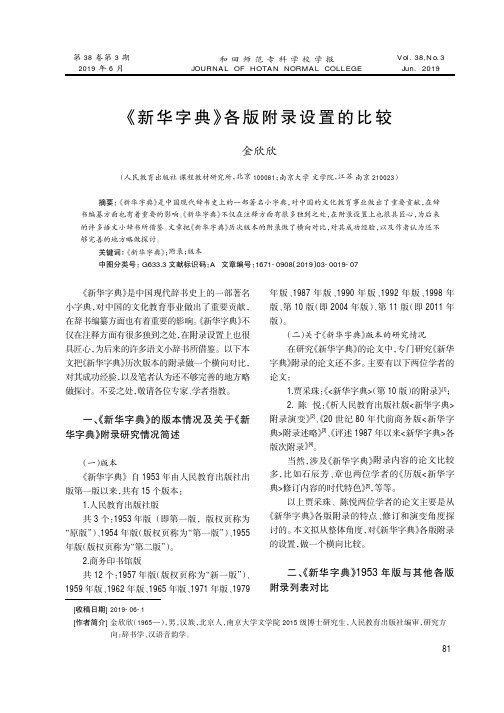 《新华字典》各版附录设置的比较