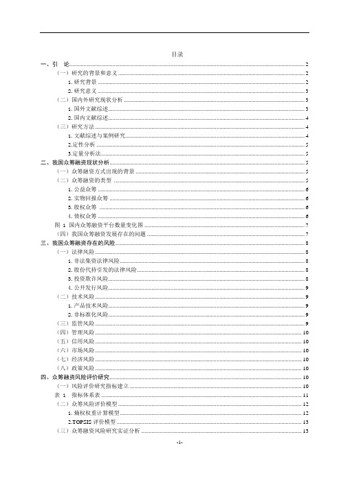 众筹融资的风险分析与防范对策研究