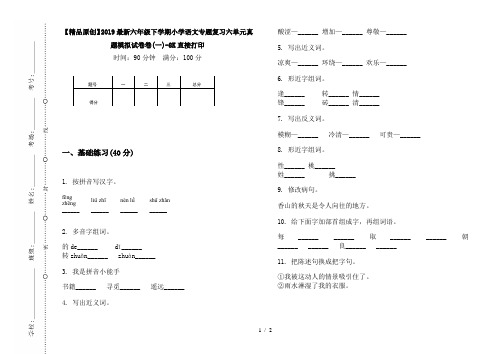 【精品原创】2019最新六年级下学期小学语文专题复习六单元真题模拟试卷卷(一)-8K直接打印