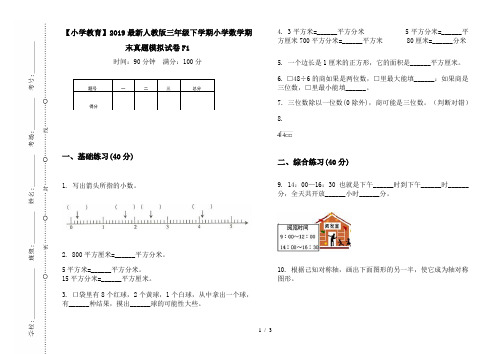 【小学教育】2019最新人教版三年级下学期小学数学期末真题模拟试卷F1