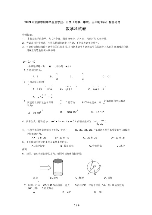 贵州省安顺市中考数学试题(含答案)