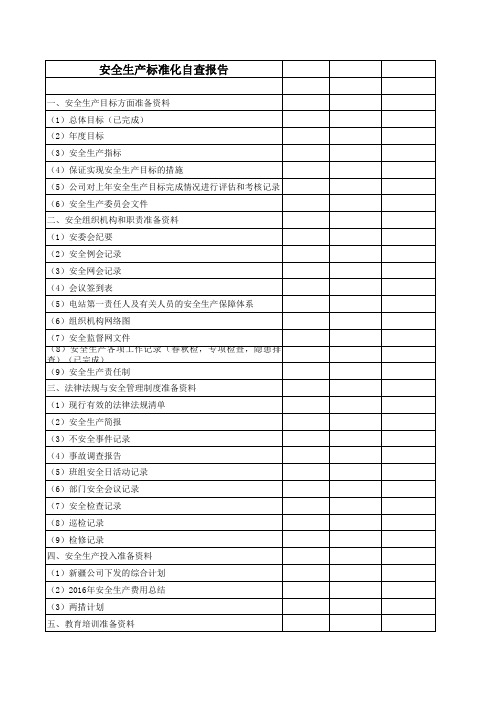 光伏电场安全标准化资料清单