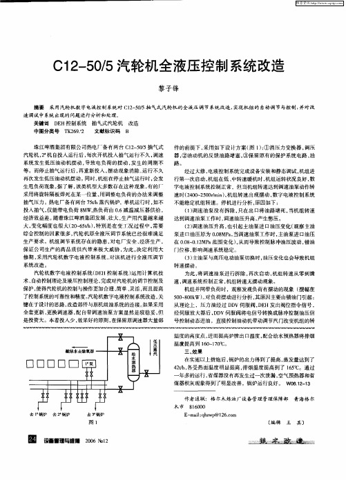 C12—50／5汽轮机全液压控制系统改造