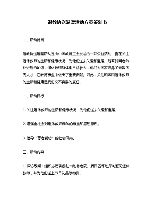 退教协送温暖活动方案策划书