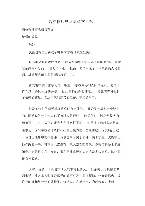 高校教师辞职信范文三篇