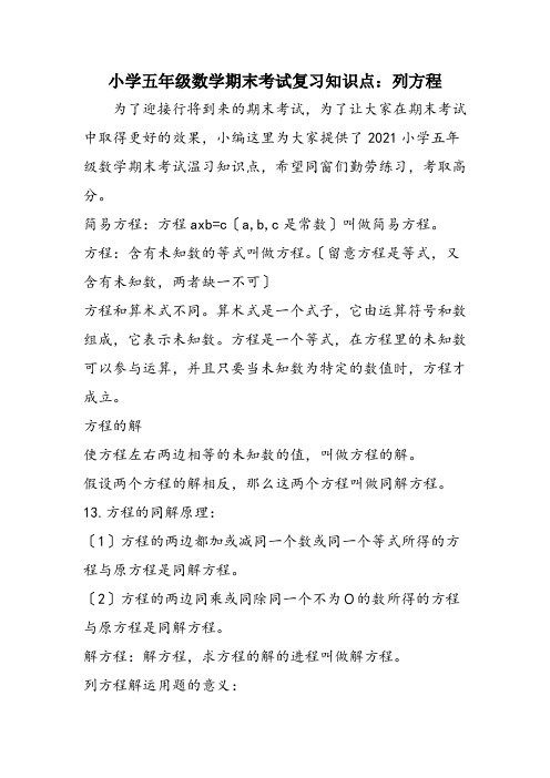 小学五年级数学期末考试复习知识点:列方程