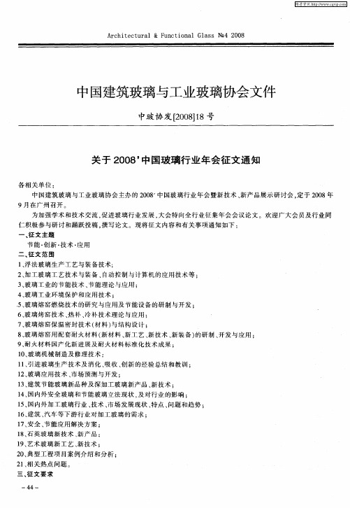 关于2008’中国玻璃行业年会征文通知