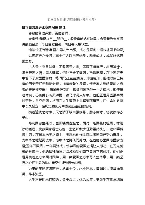 自立自强演讲比赛新闻稿（通用4篇）