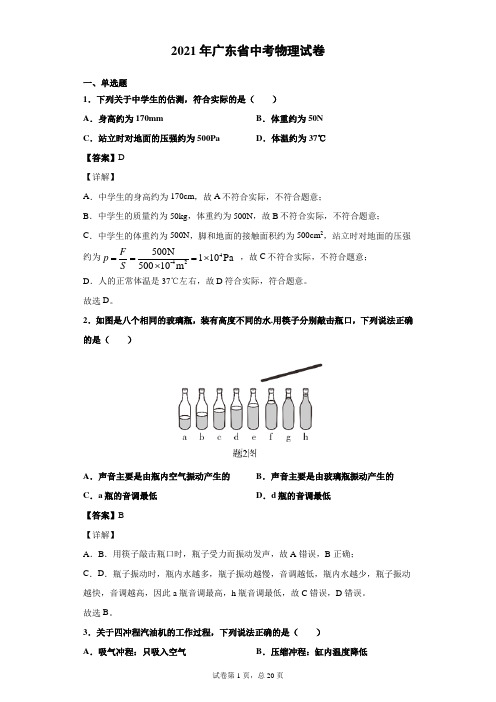 2021年广东省中考物理试卷答案(配解析)