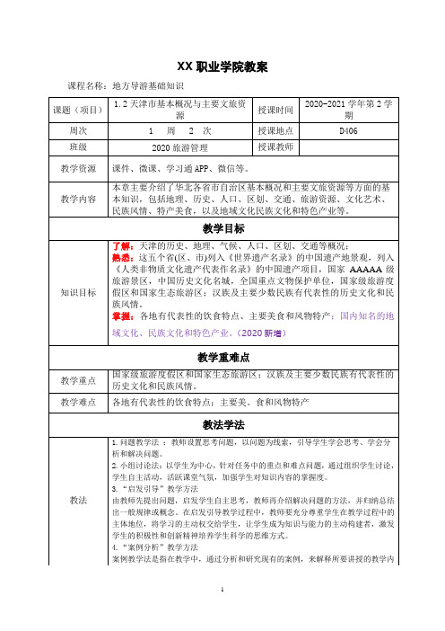 1.2天津市基本概况与主要文旅资源《地方导游基础知识》(第四版)教案