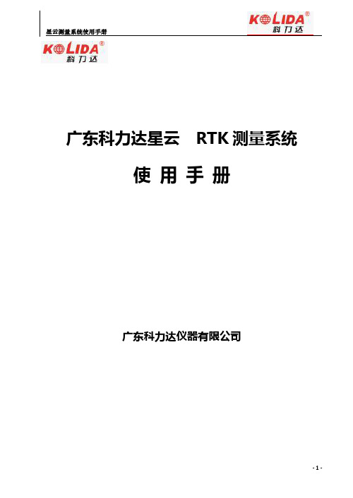 星云 RTK测量系统 说明书