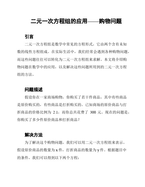 二元一次方程组的应用——购物问题