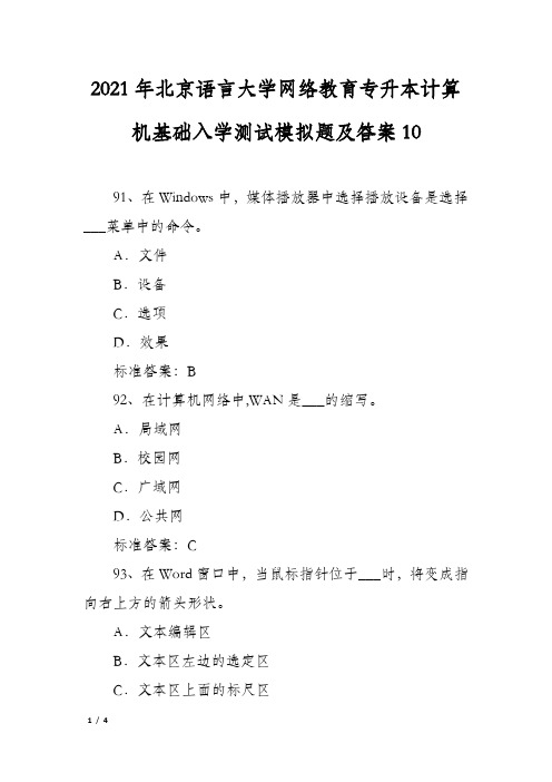 2021年北京语言大学网络教育专升本计算机基础入学测试模拟题及答案10