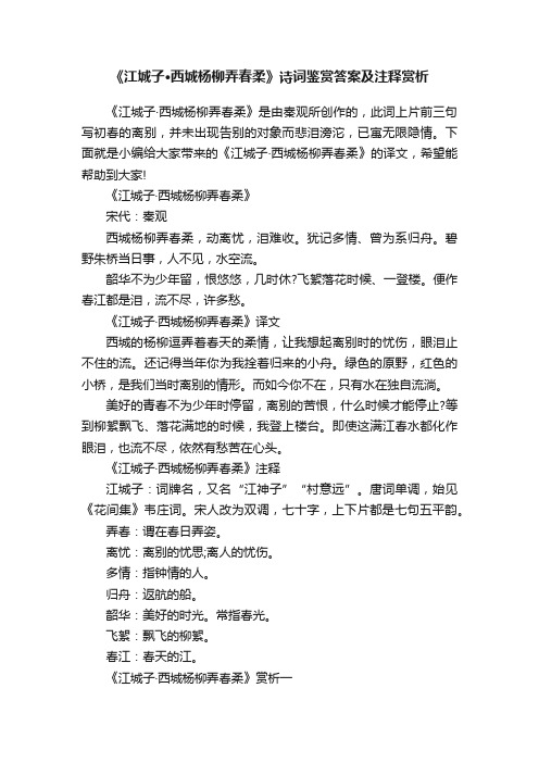 《江城子·西城杨柳弄春柔》诗词鉴赏答案及注释赏析