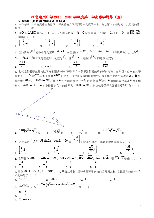 河北省定州中学高三数学下学期周练试题(五)