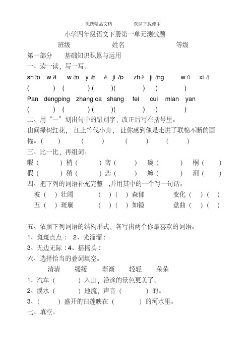 人教版小学四年级语文下册第一单元测试题共四套