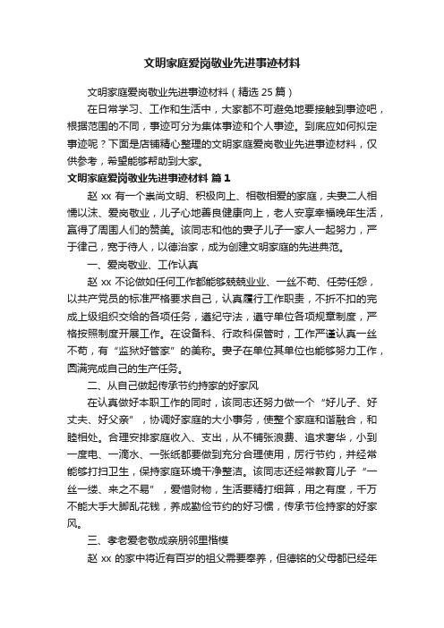 文明家庭爱岗敬业先进事迹材料