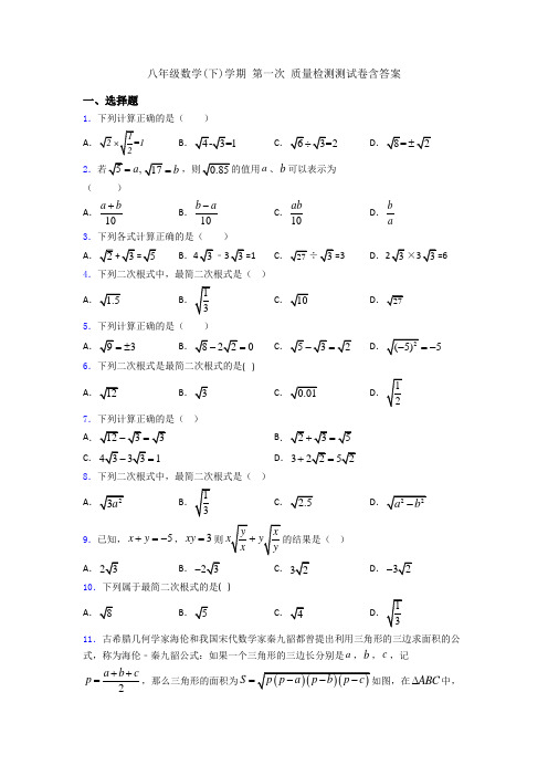 八年级数学(下)学期 第一次 质量检测测试卷含答案