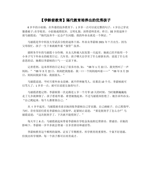 【学龄前教育】隔代教育培养出的优秀孩子