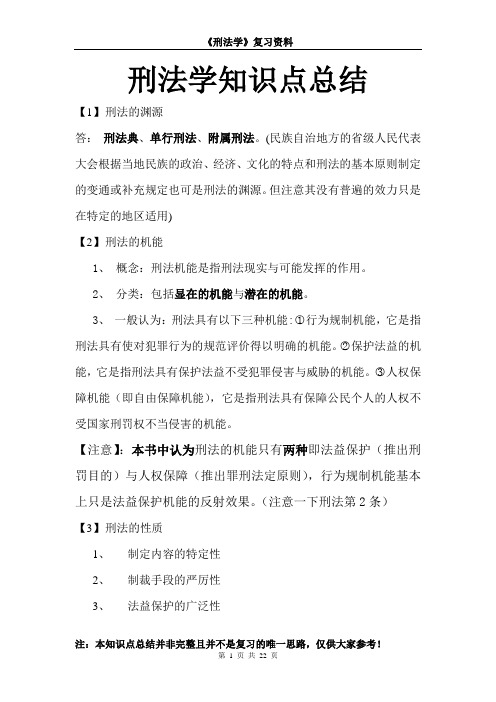 刑法学总论知识点总结