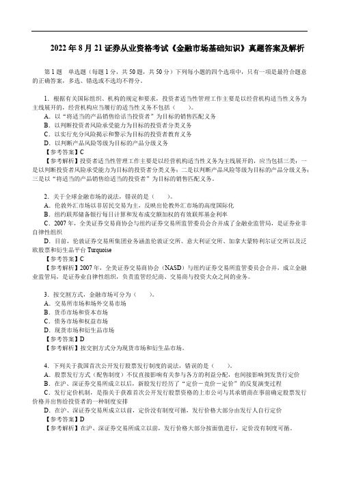 2022年8月21证券从业资格考试《金融市场基础知识》真题答案及解析【完整版】