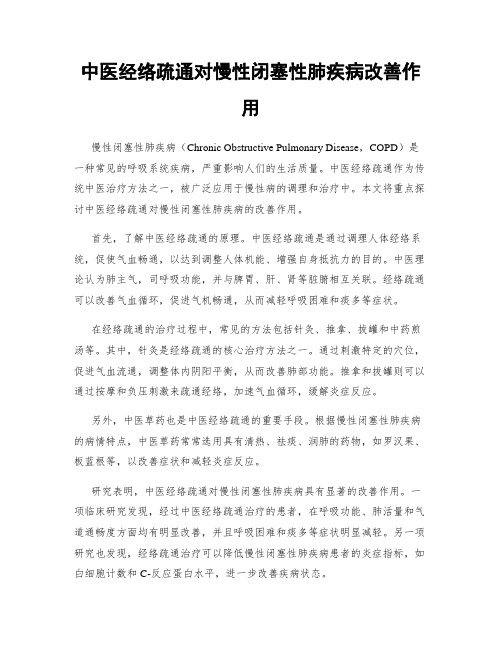 中医经络疏通对慢性闭塞性肺疾病改善作用