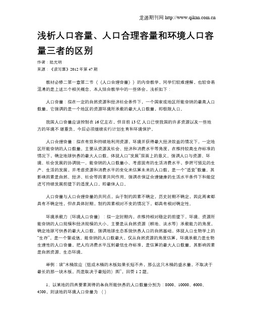 浅析人口容量、人口合理容量和环境人口容量三者的区别