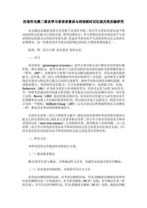 汉语作为第二语言学习者语音意识与词语短时记忆相关性实验研究