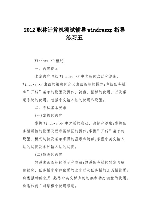 2012职称计算机测试辅导windowsxp指导练习五