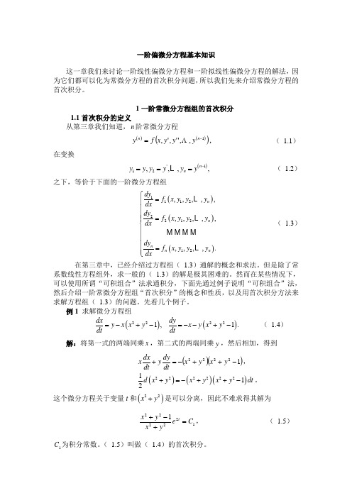 一阶偏微分方程基本知识