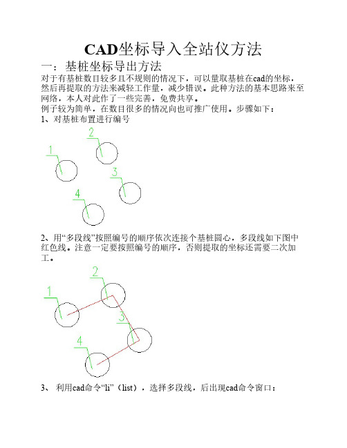 CAD坐标导入全站仪方法