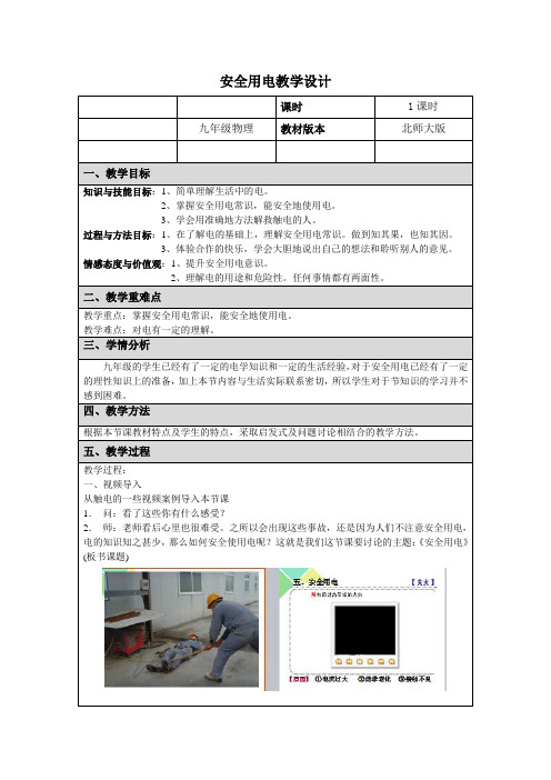 北师大新课标初中物理九年级全册《第十三章 电功和电功率 六、安全用电》_18