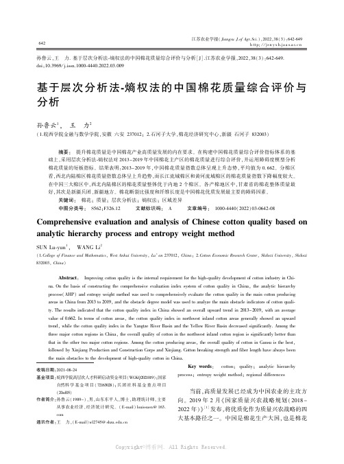 基于层次分析法-熵权法的中国棉花质量综合评价与分析