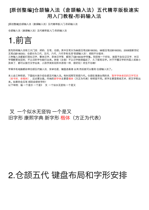 [原创整编]仓颉输入法（倉頡輸入法）五代精萃版极速实用入门教程-形码输入法