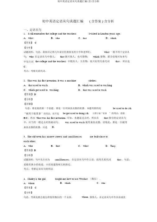 初中英语定语从句真题汇编(含)含解析