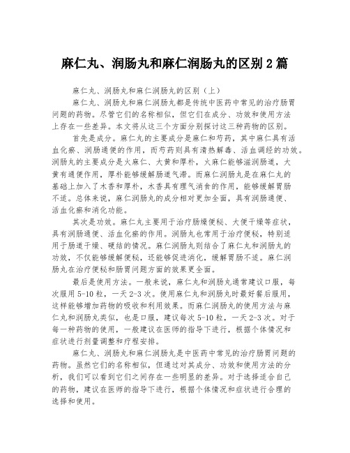 麻仁丸、润肠丸和麻仁润肠丸的区别