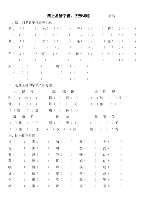 部编版语文四年级上期末复习多音字、同音字、形近字专项练习题及答案docx