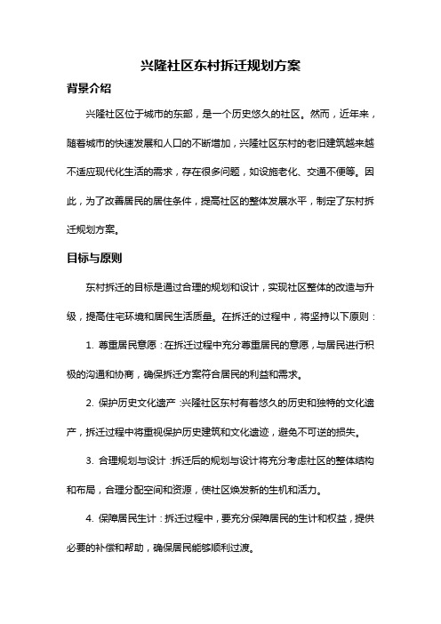 兴隆社区东村拆迁规划方案