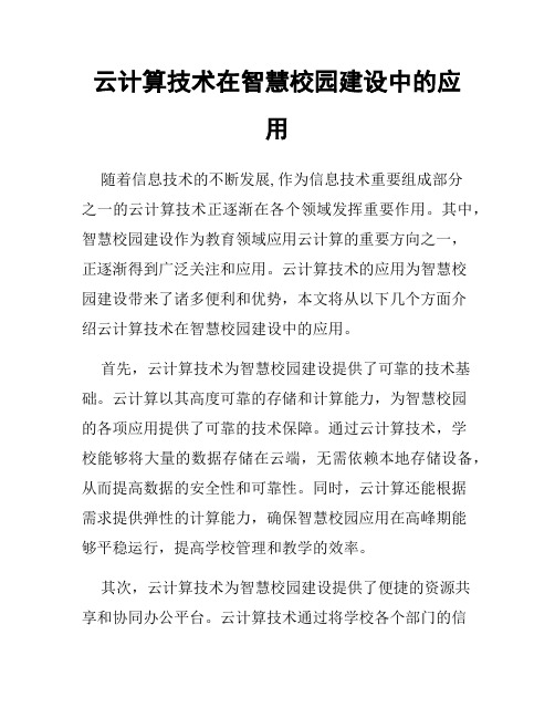 云计算技术在智慧校园建设中的应用