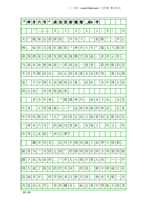 五年级散文作文：“神舟六号”成功发射随想_450字