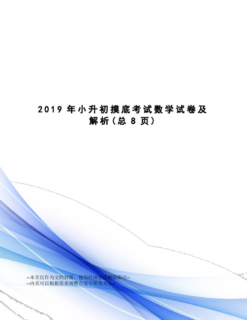 2019年小升初摸底考试数学试卷及解析